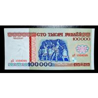 100000 рублей 1996 UNC серия дЕ