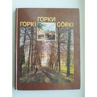 Горкi Горки Gorki. Фотоальбом