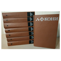 А.Ф.Кони, собрание сочинений в 8 томах (комплект, 1966-1969)