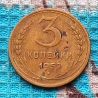 СССР 3 копейки 1952 года