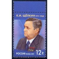 Россия-2011, # 1485. К.И. Щёлкин, физик-ядерщик. **