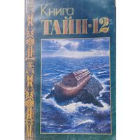 Книга тайн-12