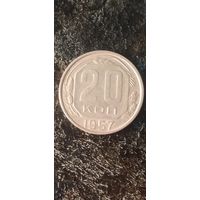 20 копеек 1957 года СССР(2)