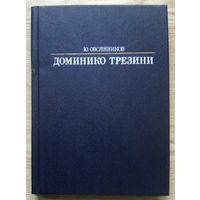 Ю. Овсянников "Доминико Трезини" (Жизнь в искусстве)