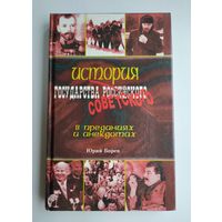 Борев Ю. История государства Советского (Российского) в преданиях и анекдотах.