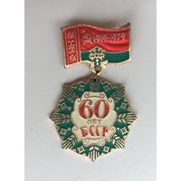 60 лет БССР 1919-1979