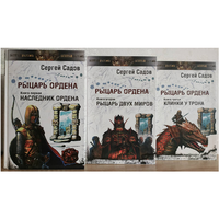 Сергей Садов, роман-эпопея "Рыцарь Ордена" в 3 книгах (серия "Другая сторона")