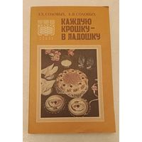 Каждую картошку - в ладошку/Соловых 3. Х., Соловых А. В. 1990 (рецепты приготовления блюд из черного и белого хлеба)