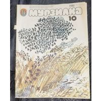 Мурзилка. 1981-10