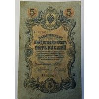 5 рублей 1909 Шипов Гаврилов