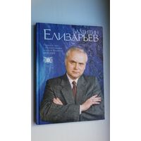 Валентин Елизарьев. Тридцать лет с Национальным белетом Беларуси (1973-2003)