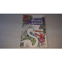 Белая цапля - Телешов - сказки - Крупеничка, Зоренька, Покровитель мышей 1991