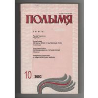 Полымя 2003 нумар 10