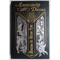 Александр Дюма. Шевалье де Мезон Руж