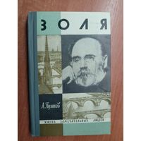 Александр Пузиков "Золя" из серии "Жизнь замечательных людей. ЖЗЛ"