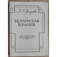 І. І. Грыгаровіч. Беларуская іерархія: да тысячагоддзя хрысціянства на Беларусі.