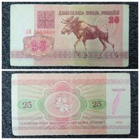 25 рублей Беларусь 1992 г. серия АМ