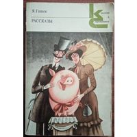 Рассказы. Я.Гашек. Классики и современники. Художественная литература. 1978. 304 стр