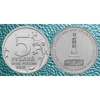 5 рублей 2012 года  Тарутинское сражение