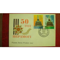 Конверт первого дня "50 лет Победы" 1995 год + 2 марки