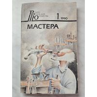 Роман-газета для юношества ,,Мастера'' номер первый 1990 г.