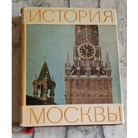 История Москвы. Краткий очерк/1978