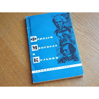 Д.Мак-Дональд."Фарадей,Максвелл и Кельвин". Москва,Атомиздат,1967