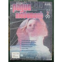 Журнал "Радиолюбитель", No 2, 1999 год.