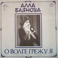 Алла Баянова - О Волге Грежу Я - LP - 1989