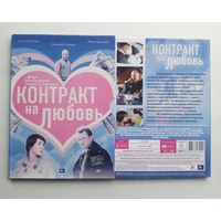 DVD-диск с фильмом "Контракт на любовь"