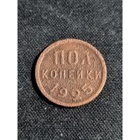 Пол копейки 1925 СССР