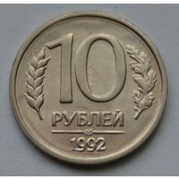 10 рублей 1992 г. ЛМД. Не магнитная.