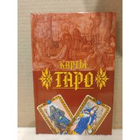 С.Рублев. Карты Таро. 2005г.