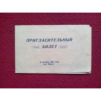 Пригласительный билет Всесоюзный день работников сельского хозяйства 1967 г. Минск.