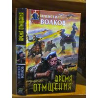 Волков Алексей "Время отмщения". Серия "Абсолютное оружие".