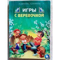 Игры с верёвочкой. Серия: От простого к сложному