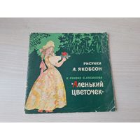 Аленький цветочек - Аксаков рис. Якобсон 1966