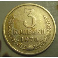 СССР. 3 копейки 1970 г
