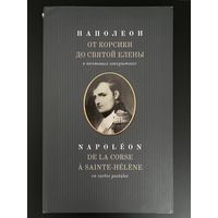 Наполеон. От Корсики до Святой Елены в почтовых открытках. А.М.Величко. Альбом к 200-летию войны 1812 года, тираж 1000 экз.