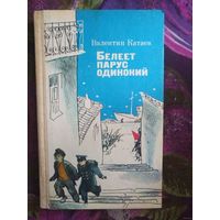 Катаев, Белеет парус одинокий, книги для детей