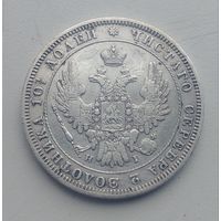 Монета по периоду Николая I полтина 1848 год, хорошая, не частая