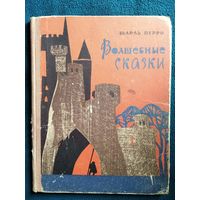 Шарль Перро. Волшебные сказки. 1967 год