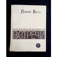 Незабываемые встречи. Лидия Бать. Советский писатель 1970 год #0175-4