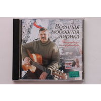 Михаил Михайлов - Военная Любовная Лирика (2003, CD)