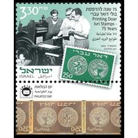 2023 Израиль 1v+Tab 75-летию первой марки Израиля Доара Иври