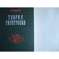 Ф.Федоров. Теория гиротропии