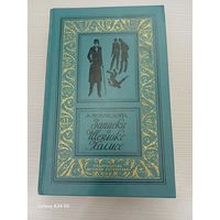 А. Конан Доил - Записки о Шерлоке Холмсе
