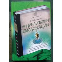 Энциклопедия биолокации. Олег Красавин.