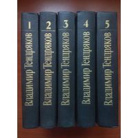 ВЛАДИМИР ТЕНДРЯКОВ. Собрание сочинений в пяти томах (комплект).
