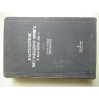 Наступление Юго-Западного Фронта в мае-июне 1916г. Сборник документов.